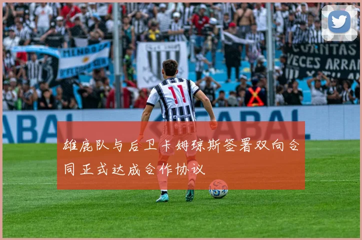 雄鹿队与后卫卡姆琼斯签署双向合同正式达成合作协议