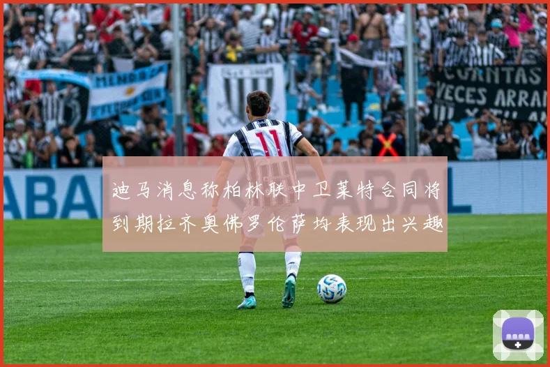 迪马消息称柏林联中卫莱特合同将到期拉齐奥佛罗伦萨均表现出兴趣