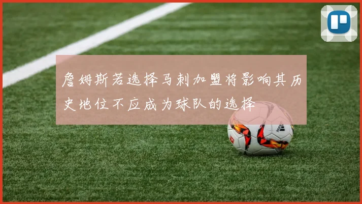詹姆斯若选择马刺加盟将影响其历史地位不应成为球队的选择